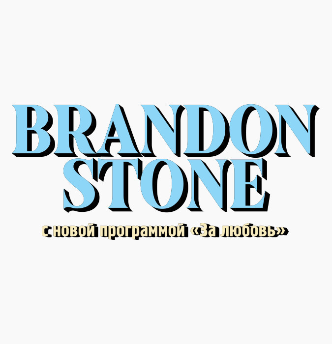 Брендон Стоун