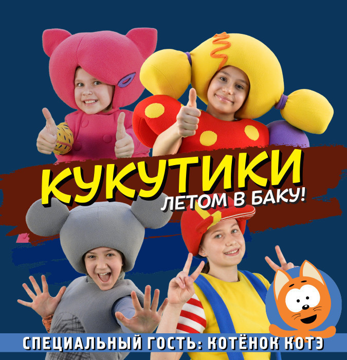 Кукутики: Летом в Баку!