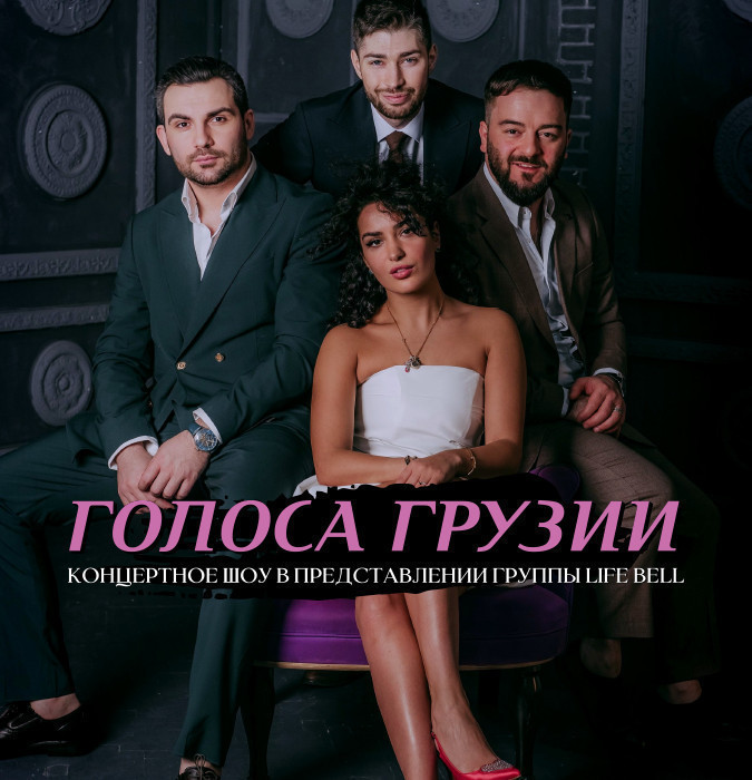 Голоса Грузии