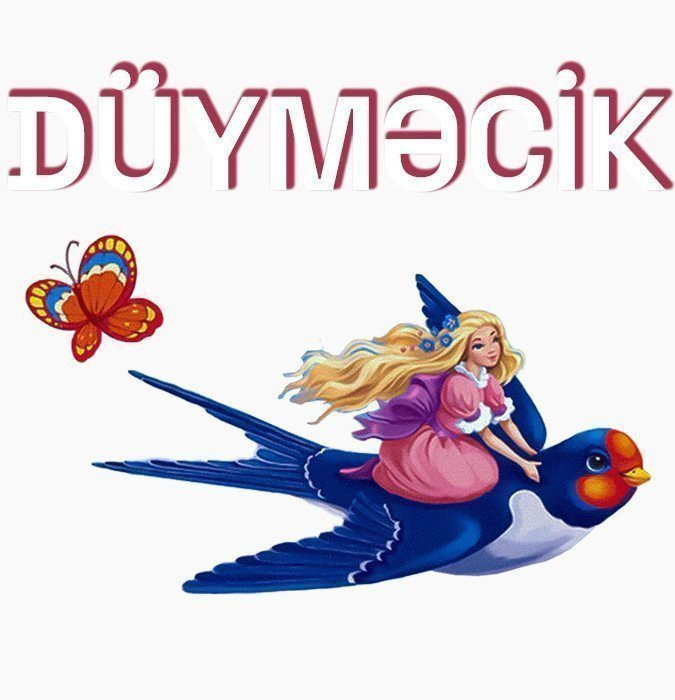 Дюймовочка