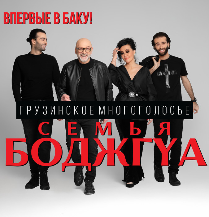 Семья Боджгуа