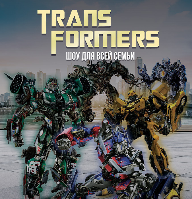 ТРАНСФОРМЕРЫ