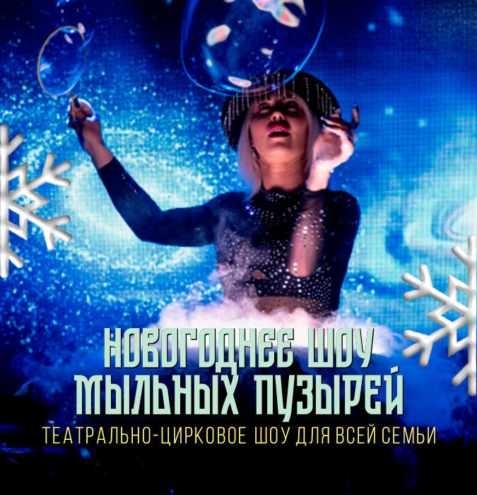 "Новогоднее шоу мыльных пузырей"