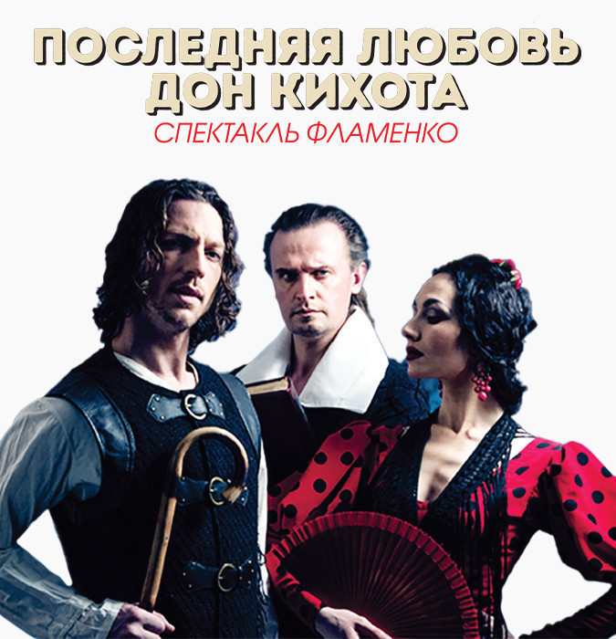 Последняя любовь Дон Кихота. Спекатакль фламенко