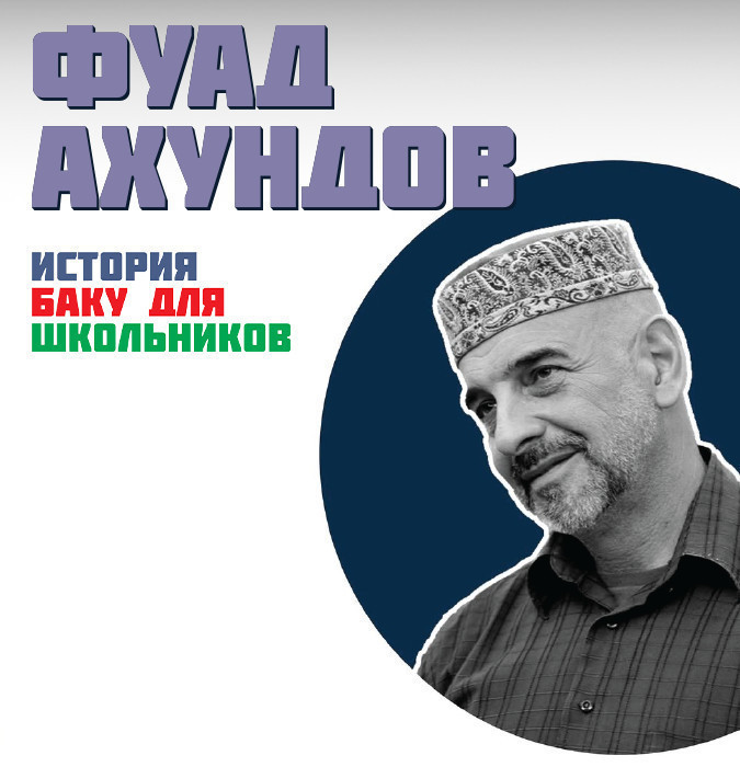 Фуад Ахундов - История Баку для школьников