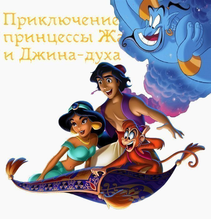 Приключения Алладина,принцессы Жасмин и Джина-духа лампы