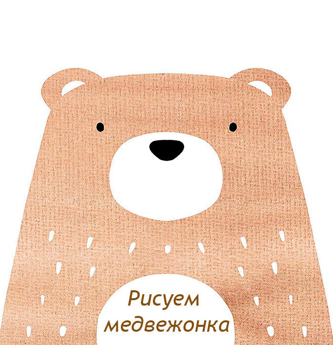 Рисунок на холсте "Медвежонок"