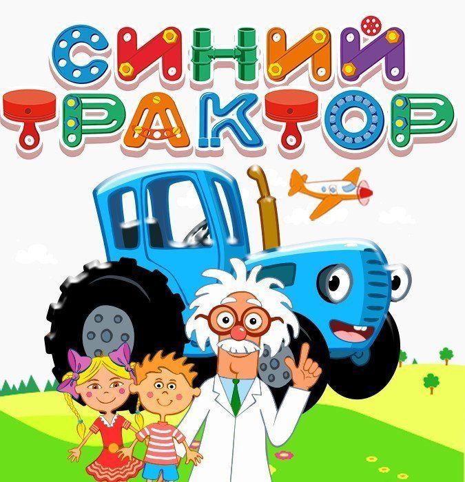 Синий Трактор: Новое Путешествие!