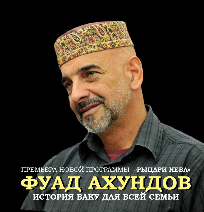 Фуад Ахундов - "История Баку для всей семьи"
