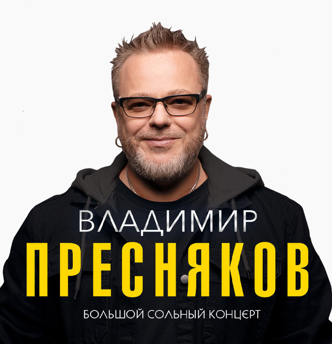 Владимир Пресняков