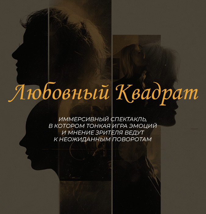Иммерсивный спектакль “Любовный квадрат”