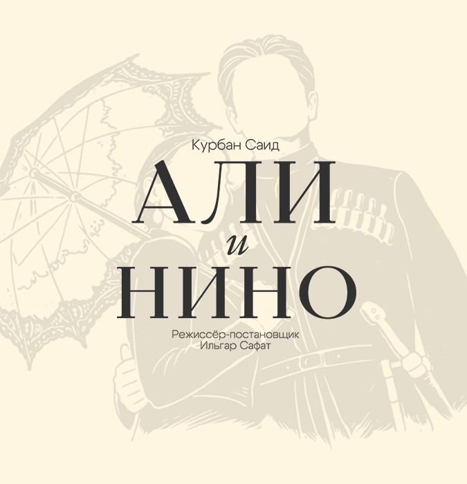 Али и Нино