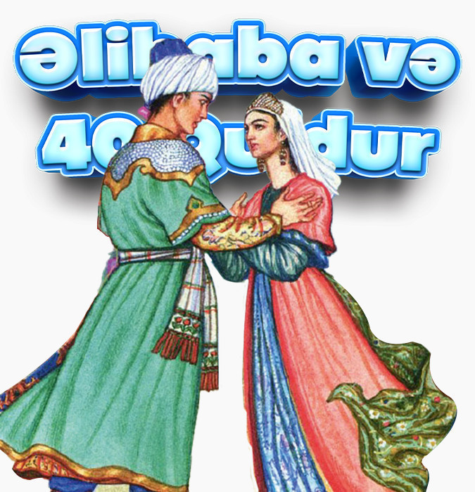 Али-Баба и 40 разбойников