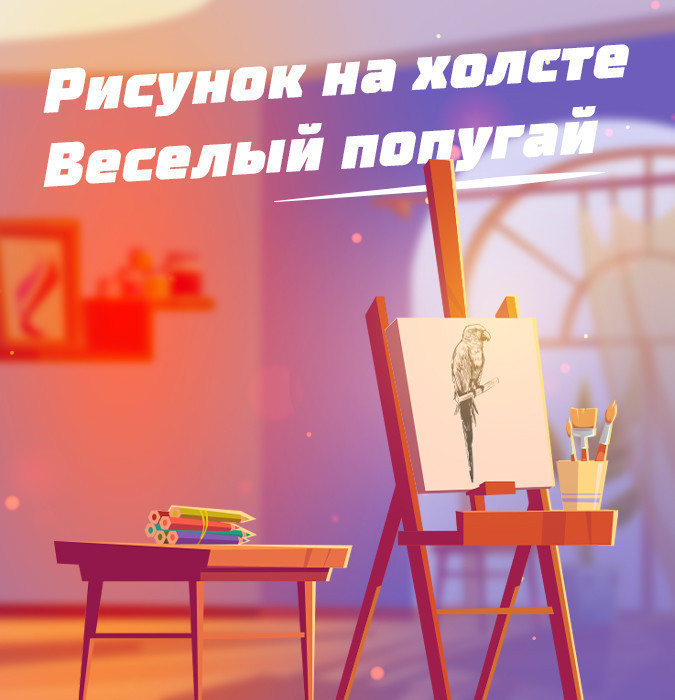 Рисунок на холсте "Веселый попугай"