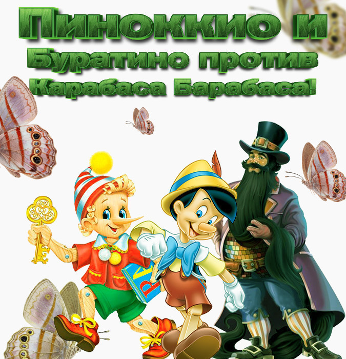 Buratino və Pinokkio Karabas Barabasa qarşı - musiqili tamaşa