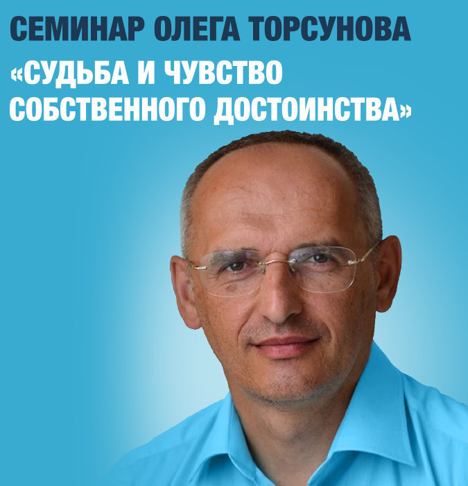 Seminar by Oleg Torsunov “Fate and self-esteem”