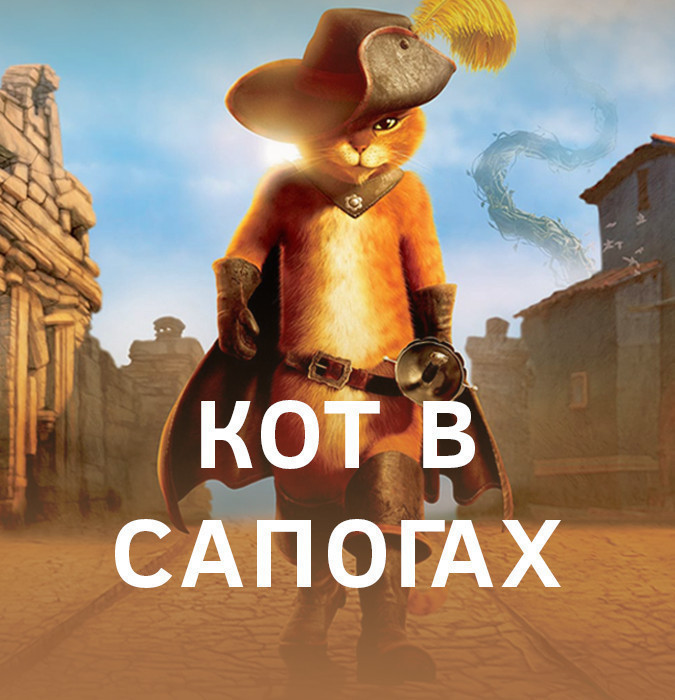 Кот в сапогах
