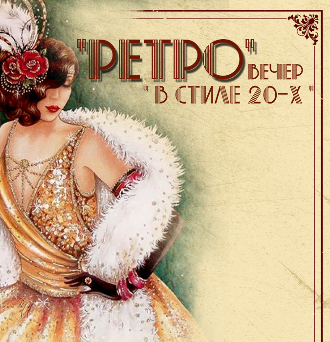 "RETRO" Evening in the Style of the 20s