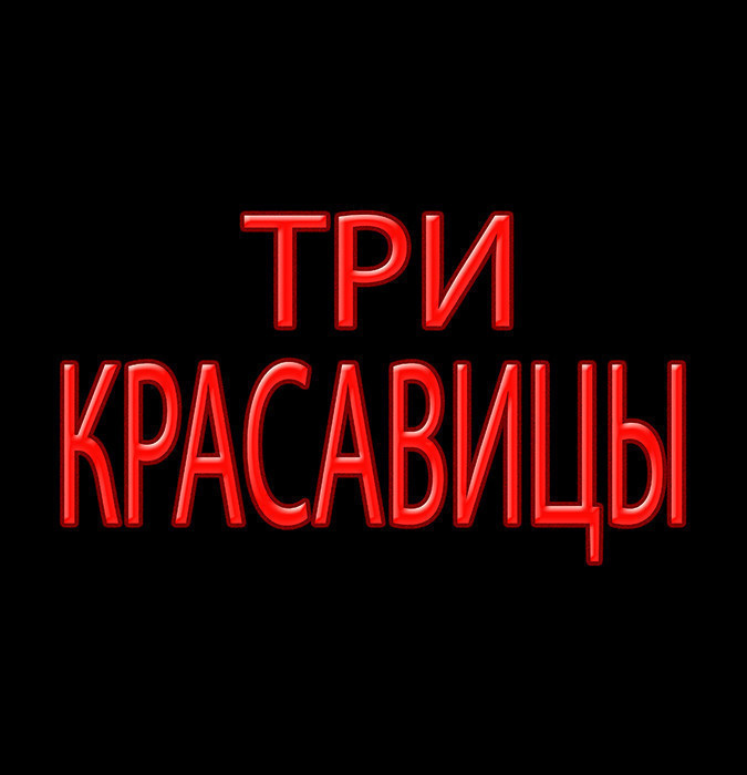 Три красавицы