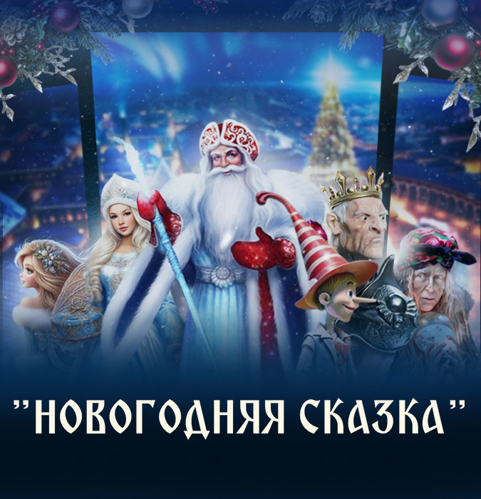 Новогодняя сказка