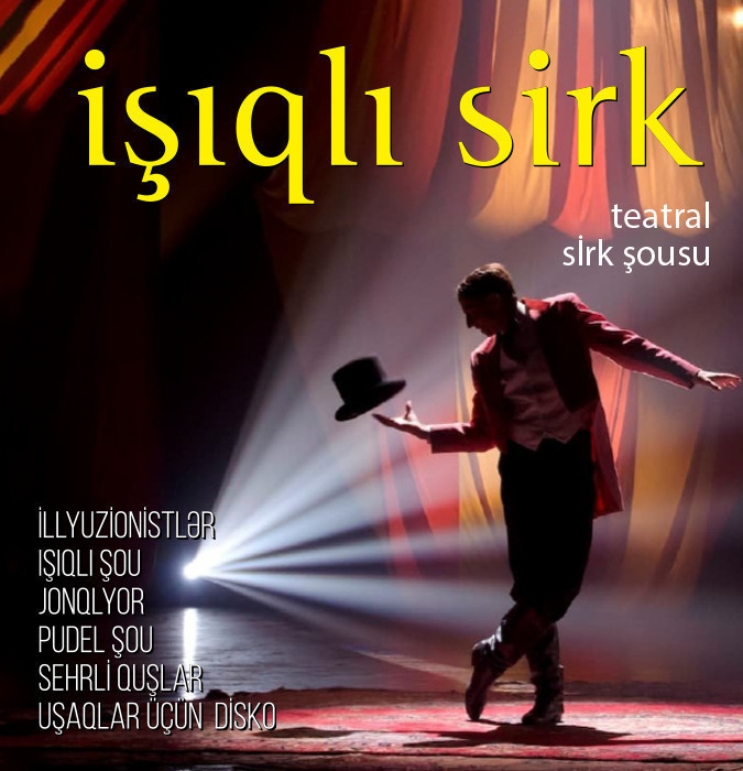 Световой цирк