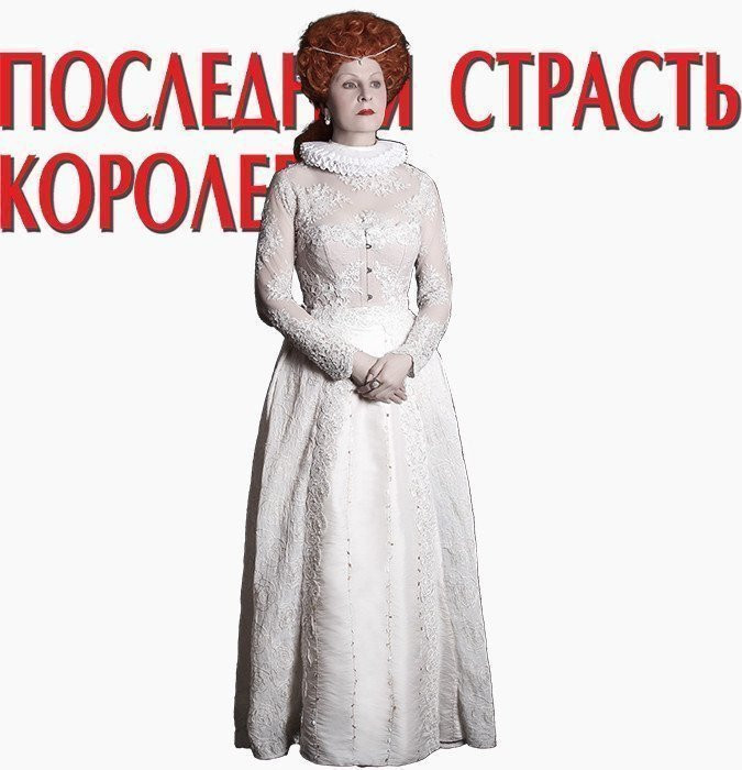 Последняя страсть королевы