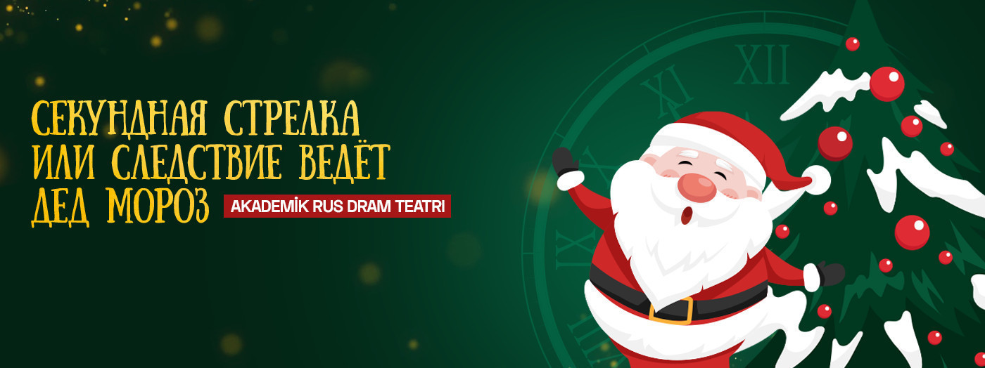 Секундная стрелка,Или следствие ведёт Дед Мороз