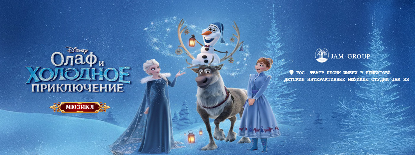Olaf and the Cold Adventure is a children's musical