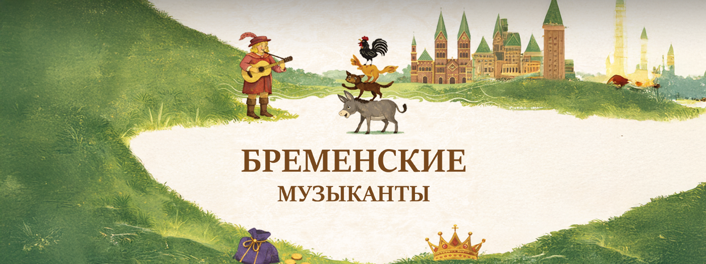 Бременские Музыканты