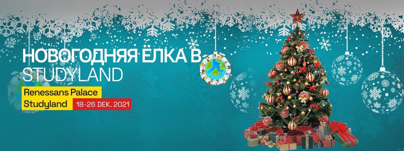 Новогодняя Ёлка в Studyland