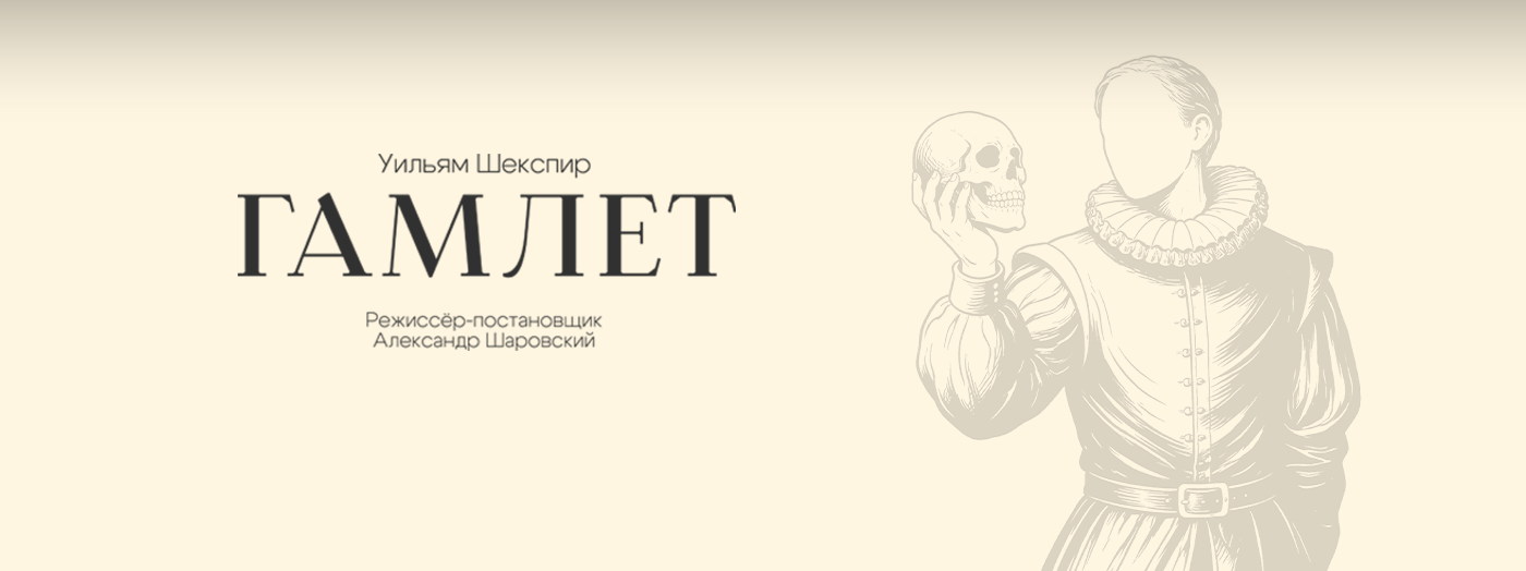 Гамлет