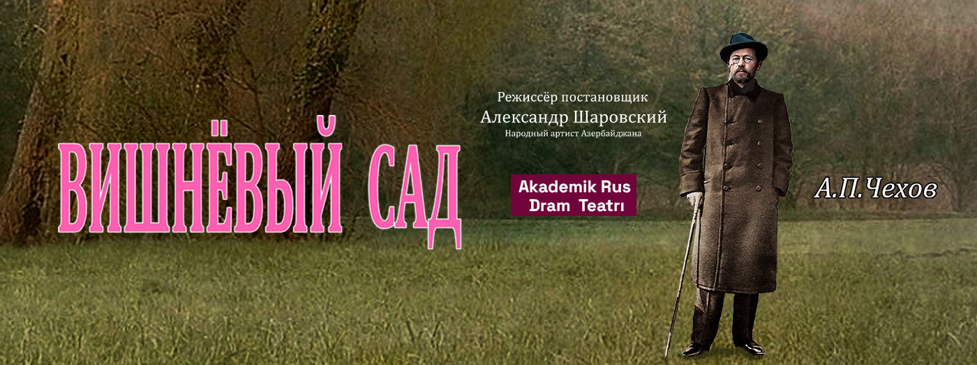 Вишнёвый сад