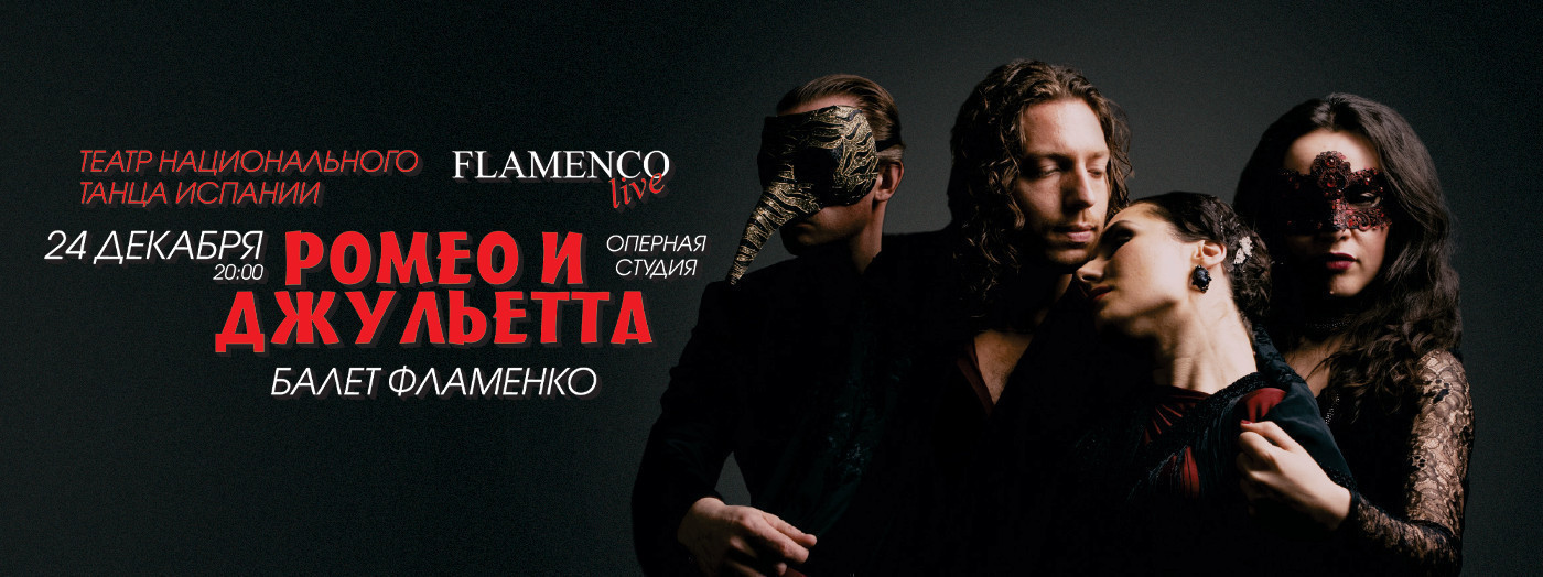 Ромео и Джульетта - Балет "Фламенко"