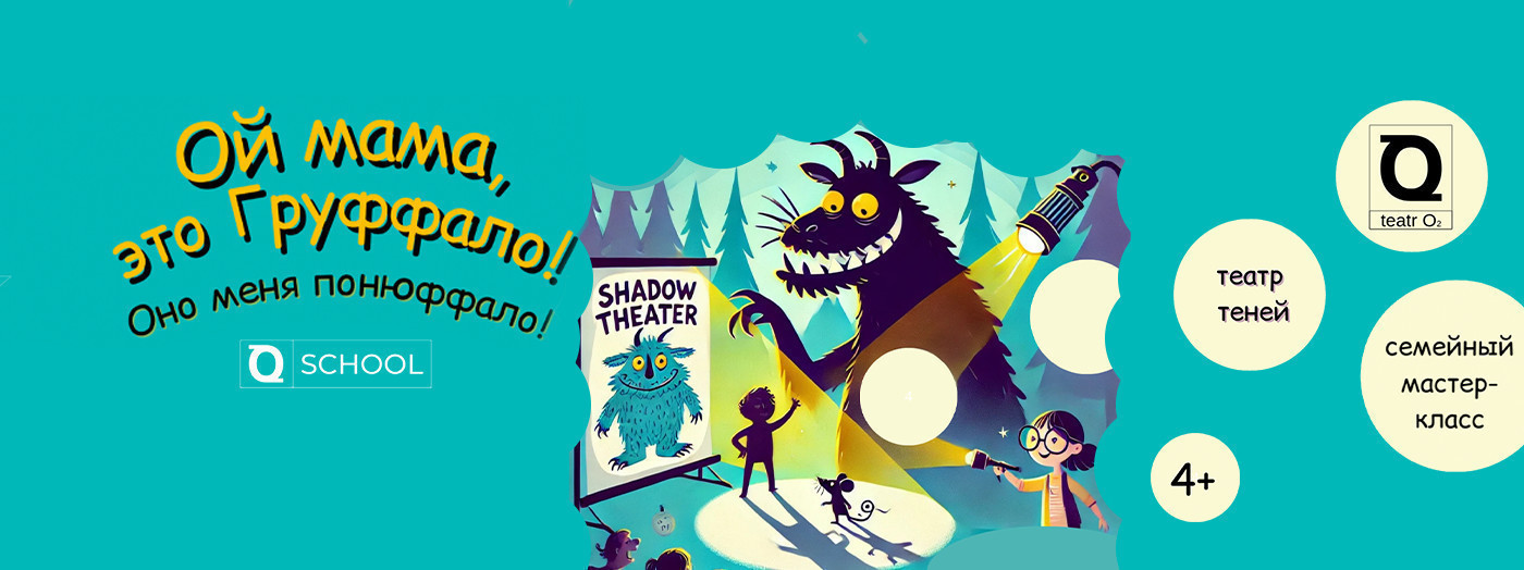 Ой мама, это Груффало! Мастер-класс по театру теней