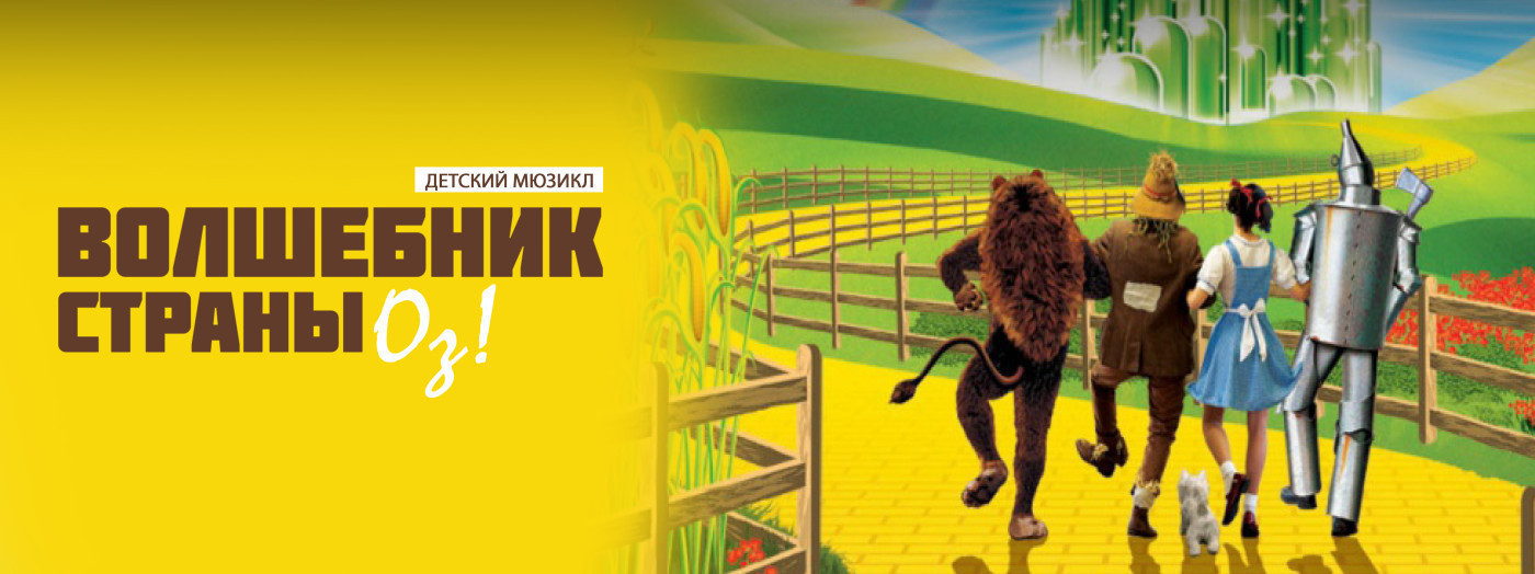 Oz Sehrbazı! - Uşaq Müziklı