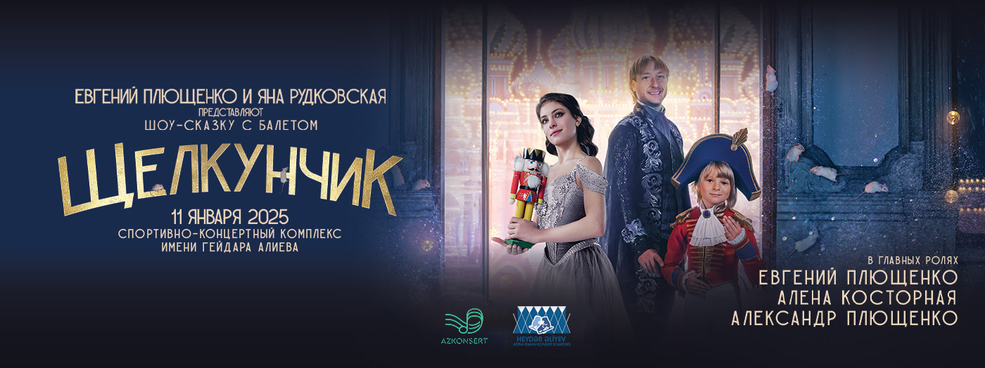 Щелкунчик - Ледовое Шоу