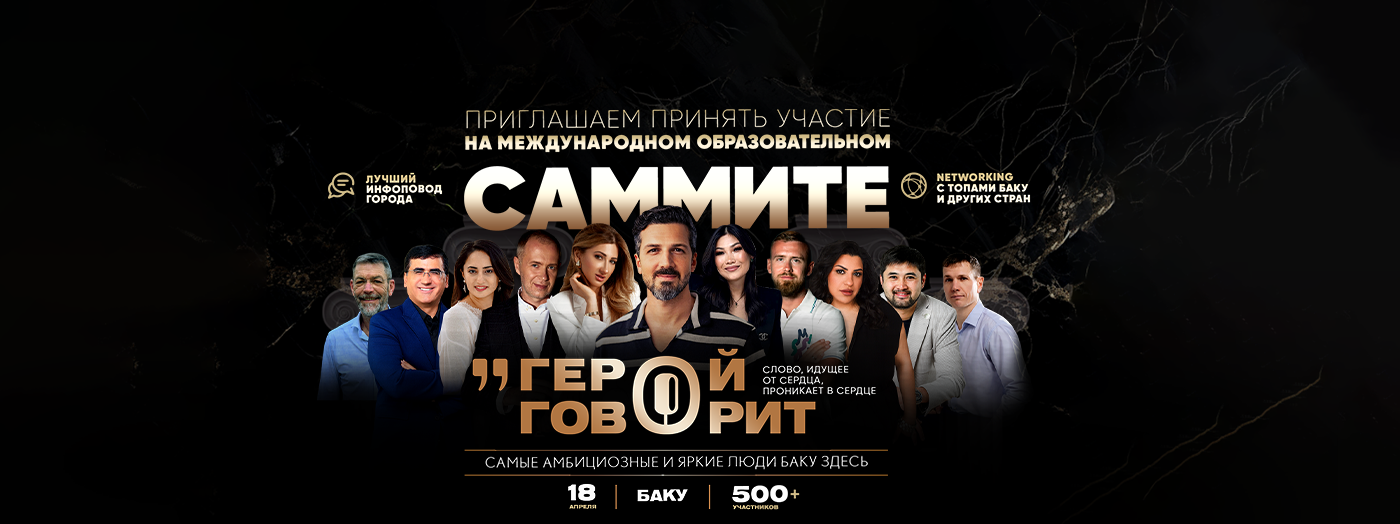 МЕЖДУНАРОДНЫЙ ОБРАЗОВАТЕЛЬНЫЙ САММИТ «ГЕРОЙ ГОВОРИТ» В БАКУ