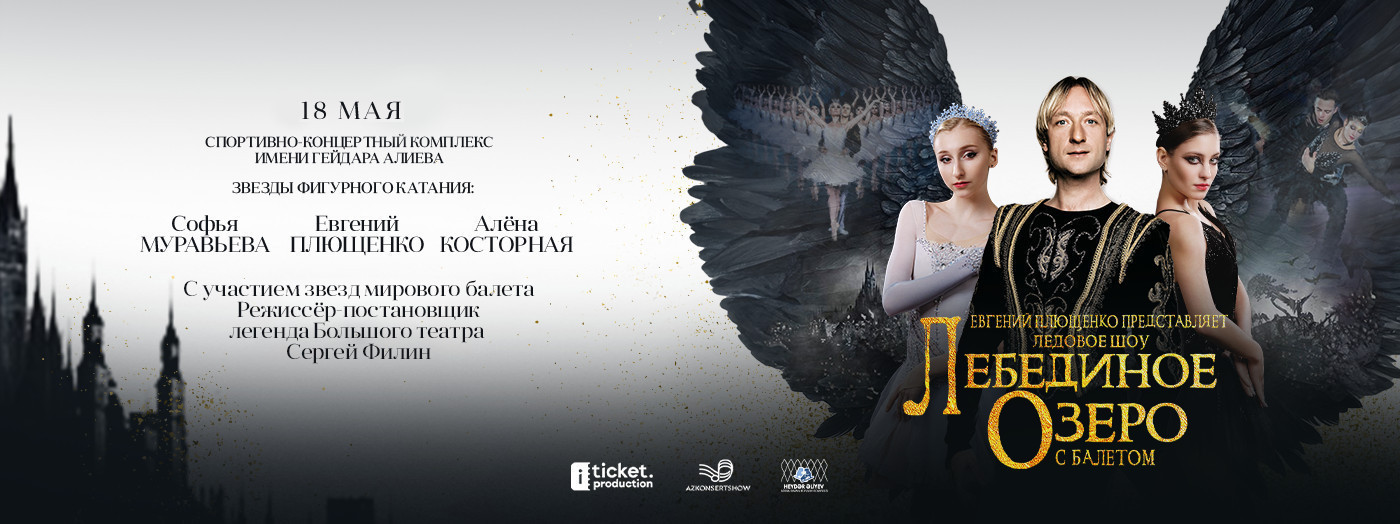 Шоу на льду "Лебединое озеро"