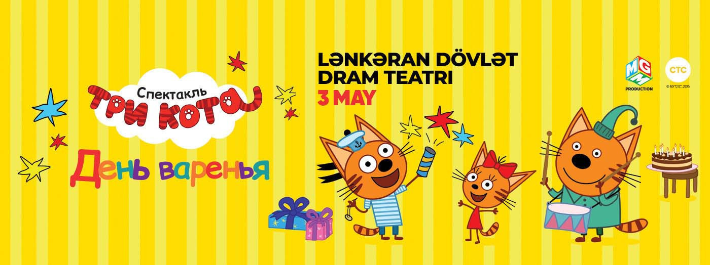 Три кота: День Варенья! - Ленкорань