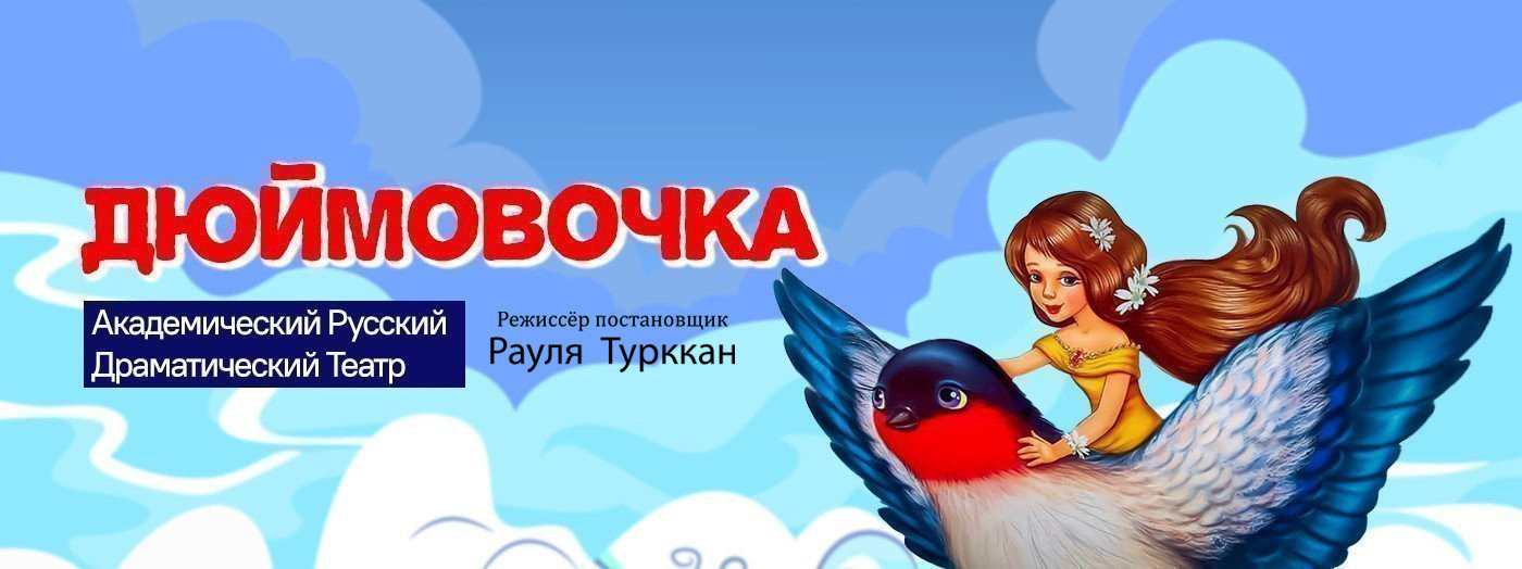 Дюймовочка