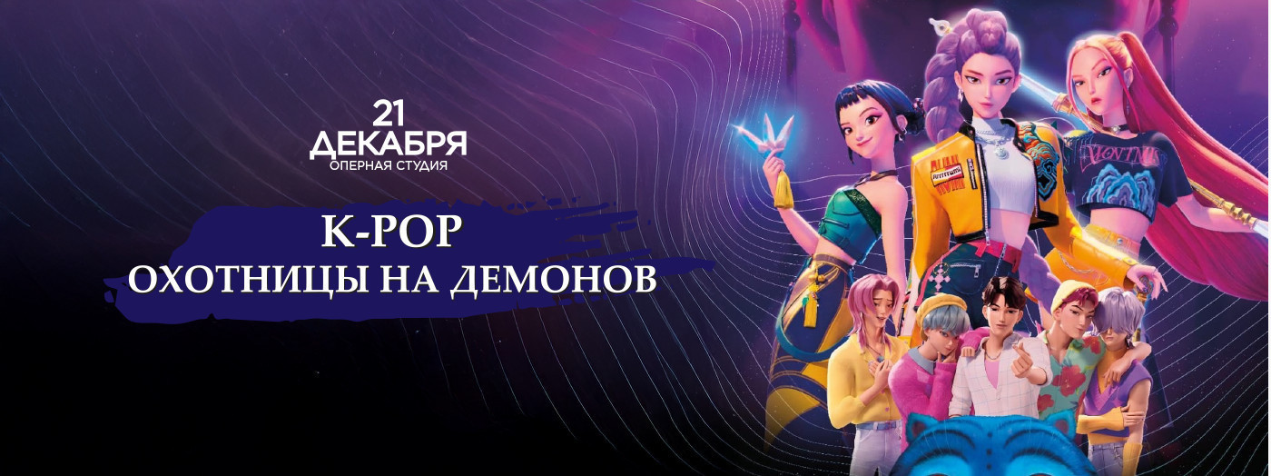 K-POP -"Demon Ovçuları"