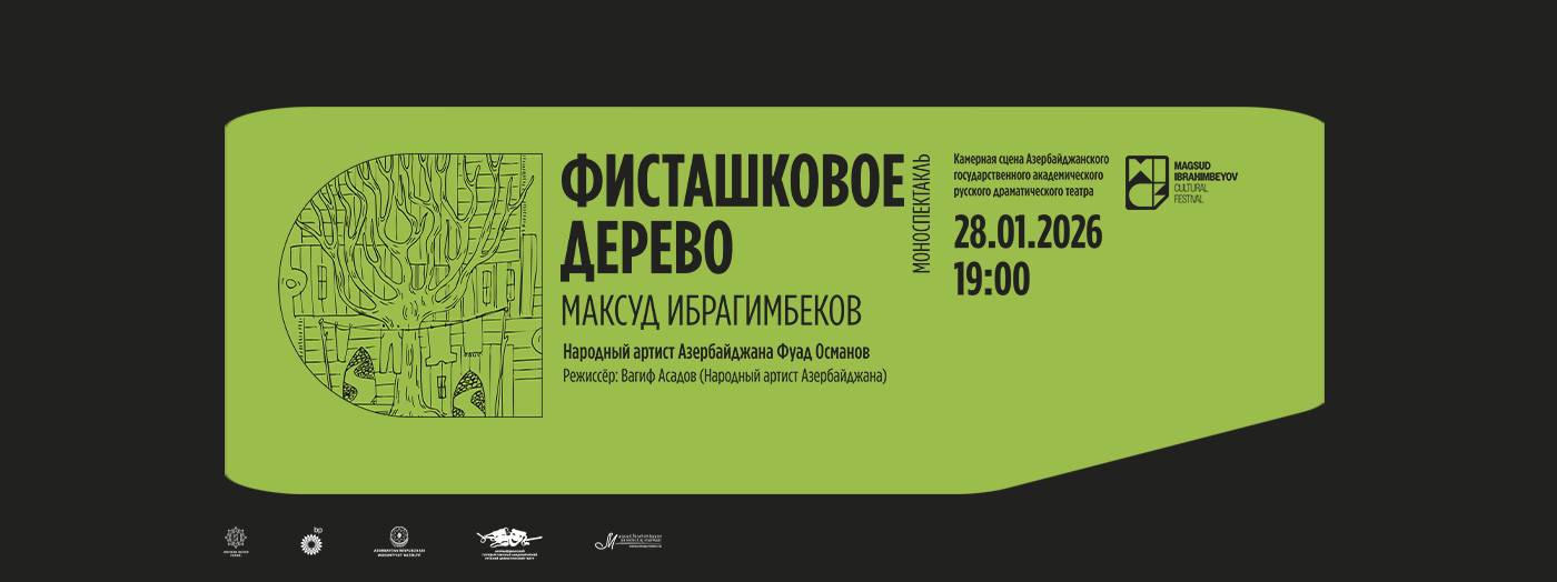 Фисташковое дерево