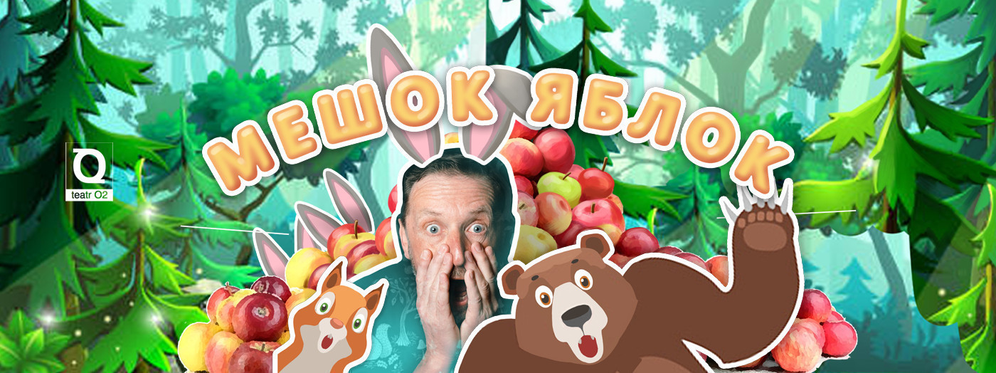 "МЕШОК ЯБЛОК”