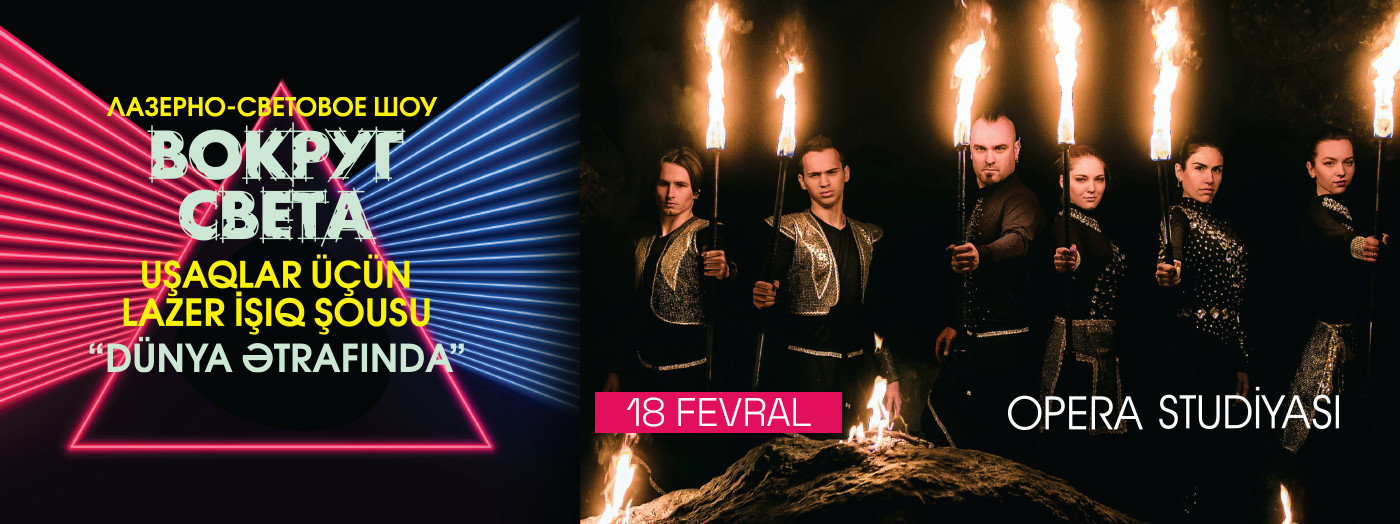 "ВОКРУГ СВЕТА" -  Лазерно-световое шоу