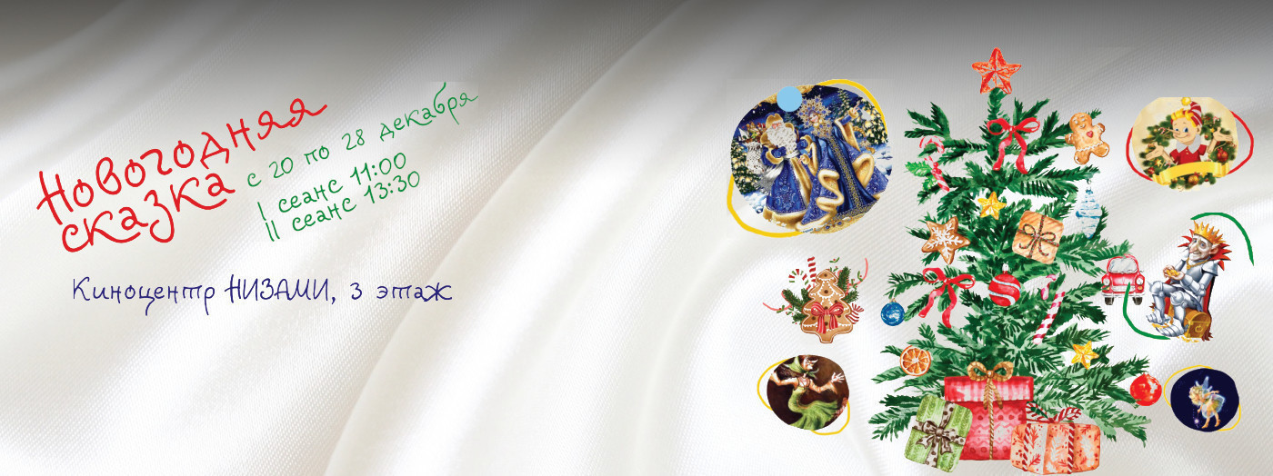 Новогодняя сказка