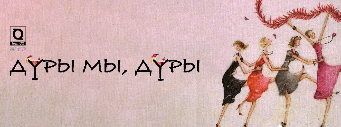 Дуры мы, дуры