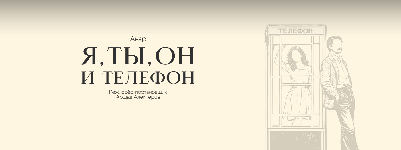 Я, Ты, Он и Телефон