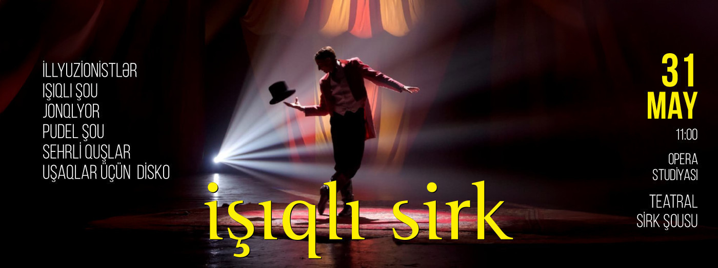 Световой цирк