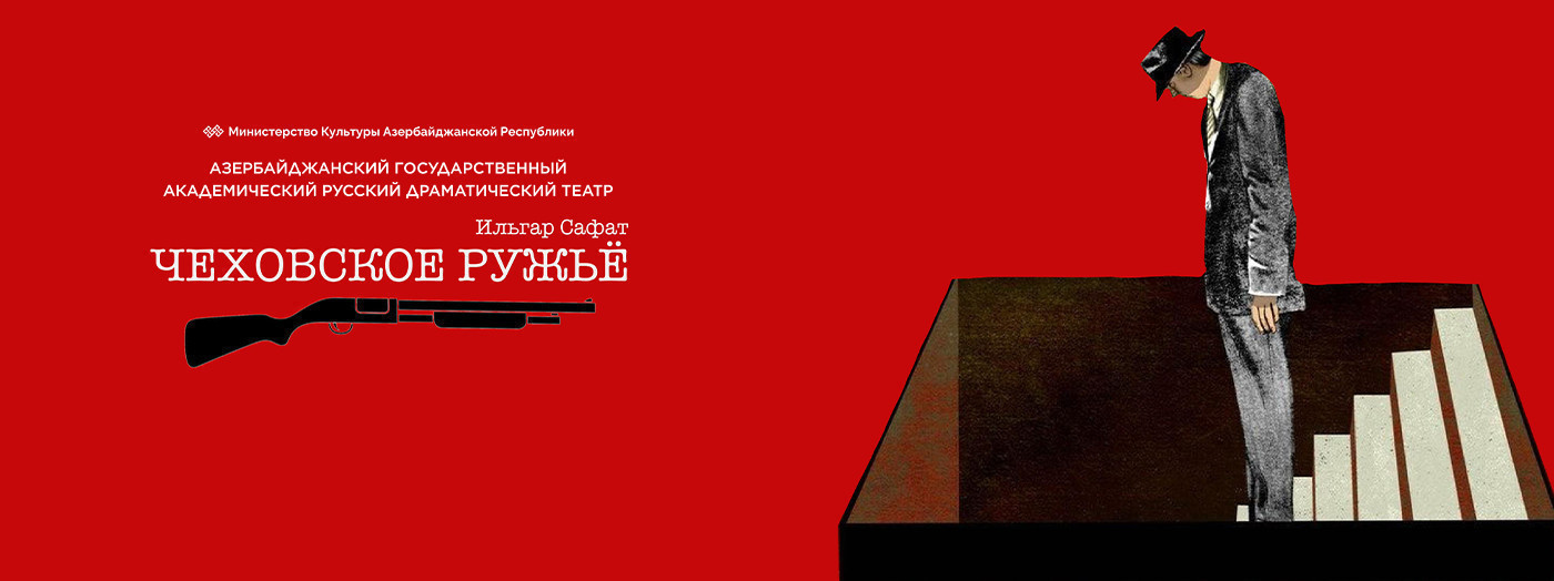 Чеховское ружьё