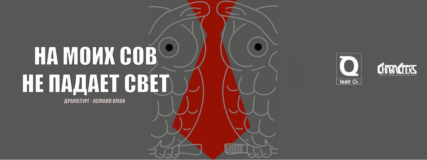 “На моих сов не падает свет”